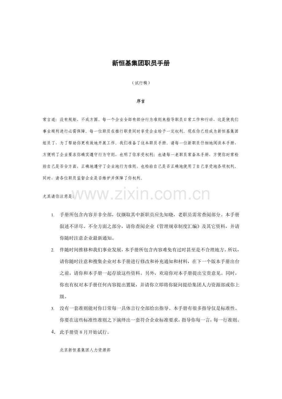 电器集团员工手册模板.doc_第1页