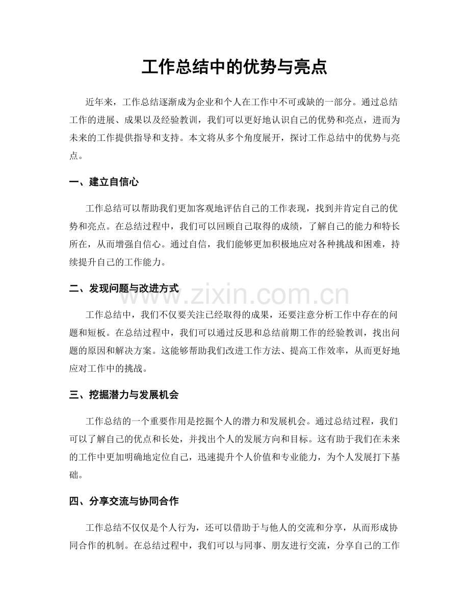 工作总结中的优势与亮点.docx_第1页
