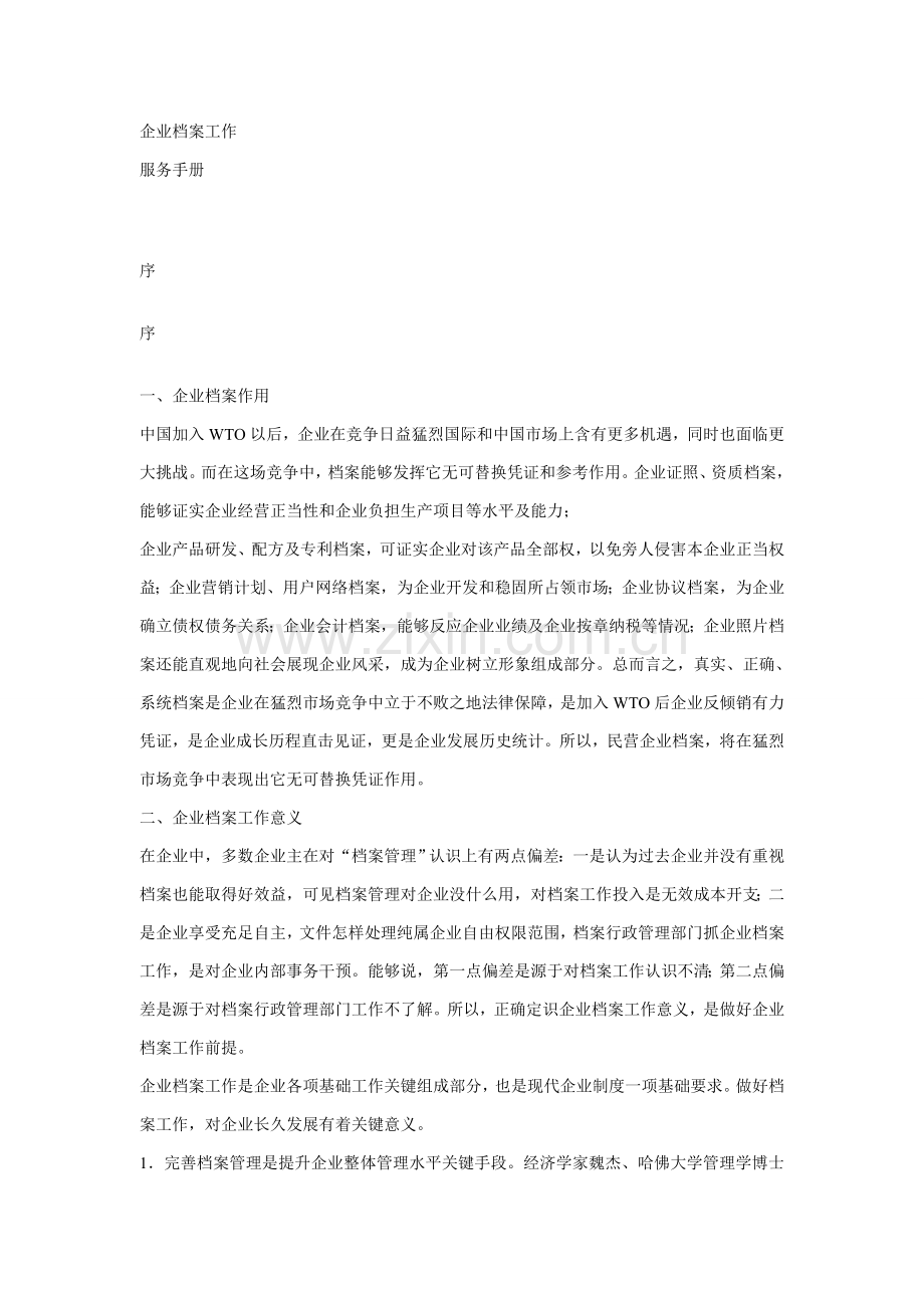 企业档案工作服务手册模板.doc_第1页