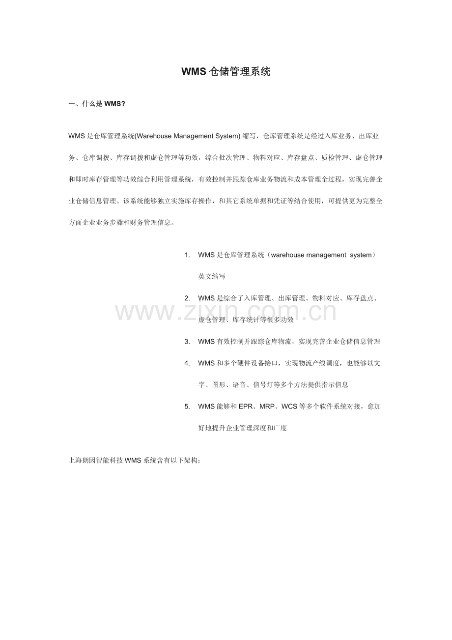 WMS仓储标准管理系统.docx_第1页