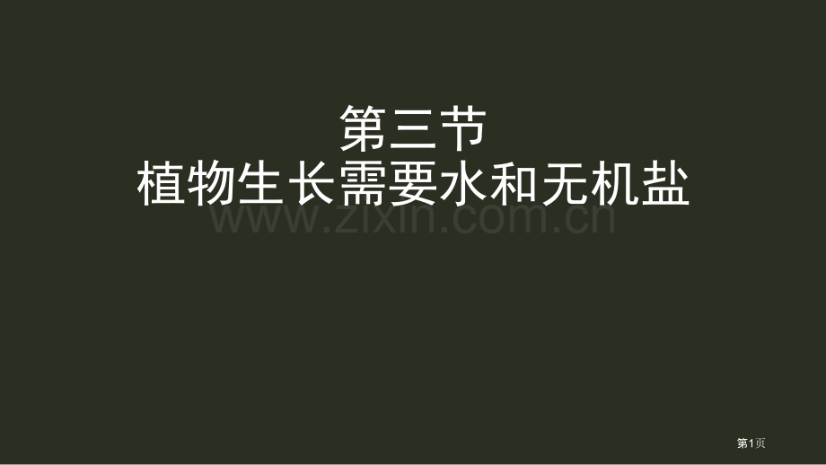 植物生长需要水和无机盐课件省公开课一等奖新名师优质课比赛一等奖课件.pptx_第1页