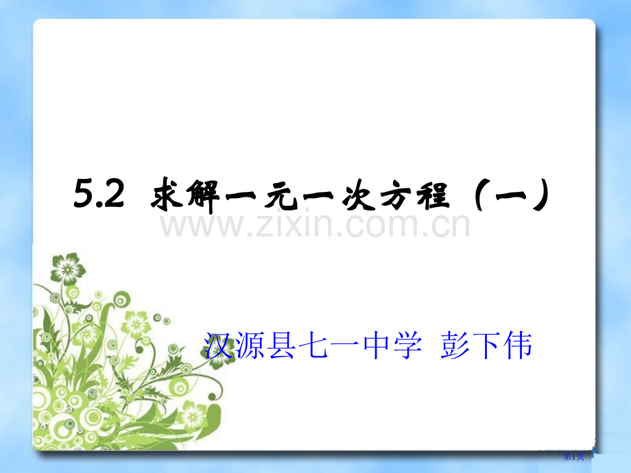 求解一元一次方程市公开课一等奖百校联赛获奖课件.pptx_第1页