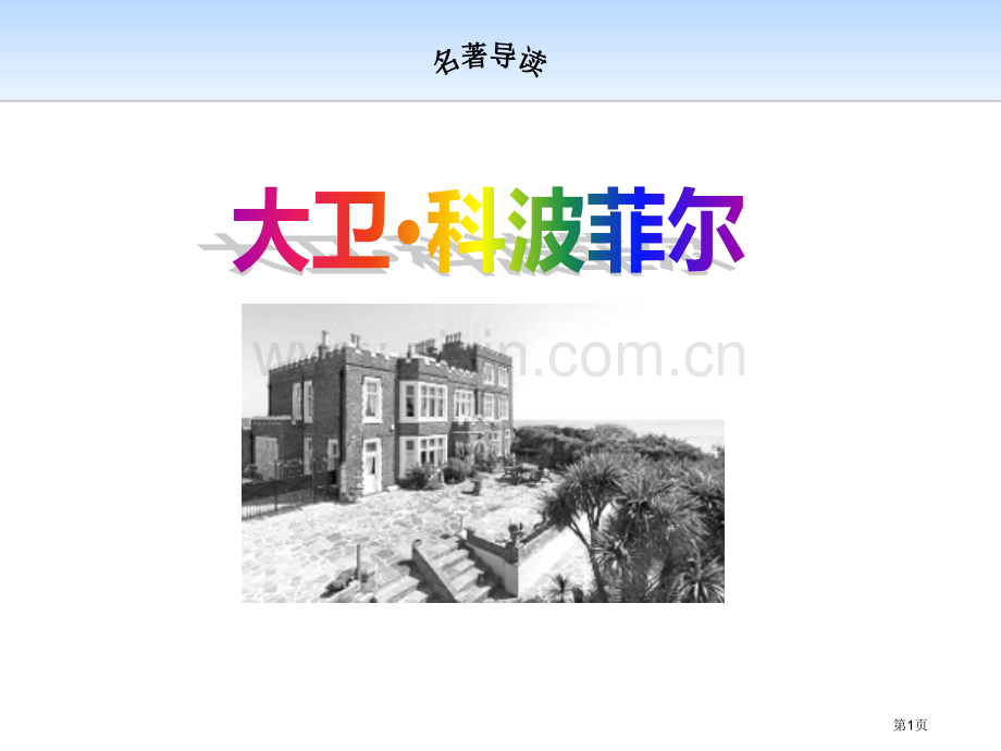 名著导读大卫·科波菲尔省公开课一等奖新名师优质课比赛一等奖课件.pptx_第1页