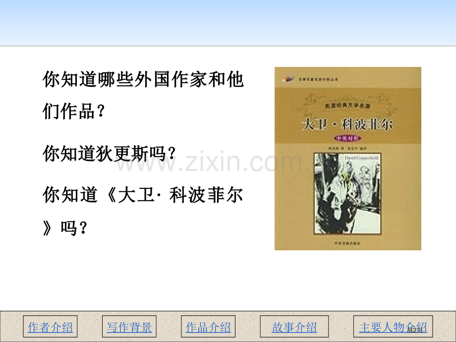 名著导读大卫·科波菲尔省公开课一等奖新名师优质课比赛一等奖课件.pptx_第2页