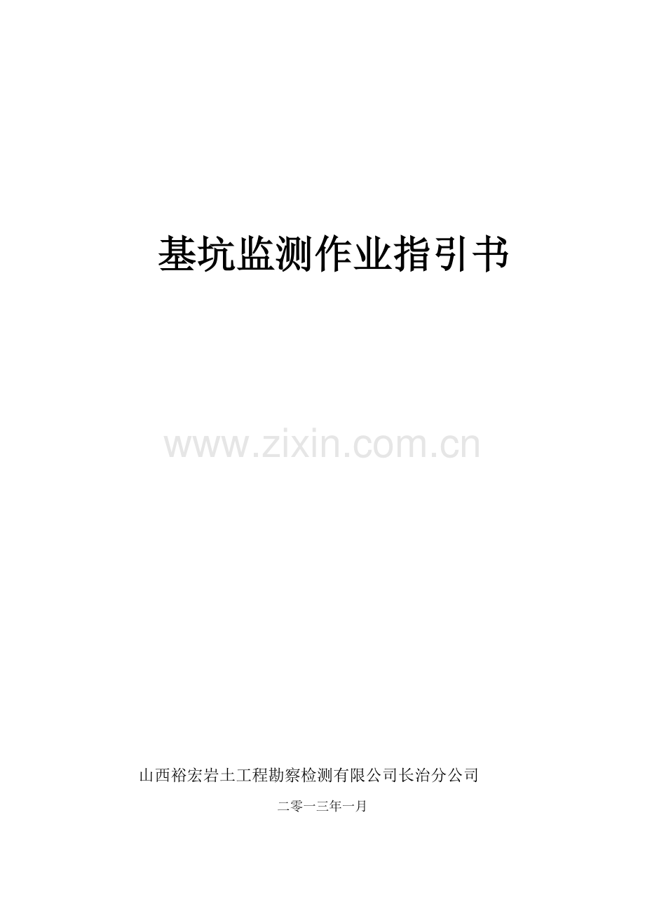 基坑监测作业指导说明书.doc_第1页