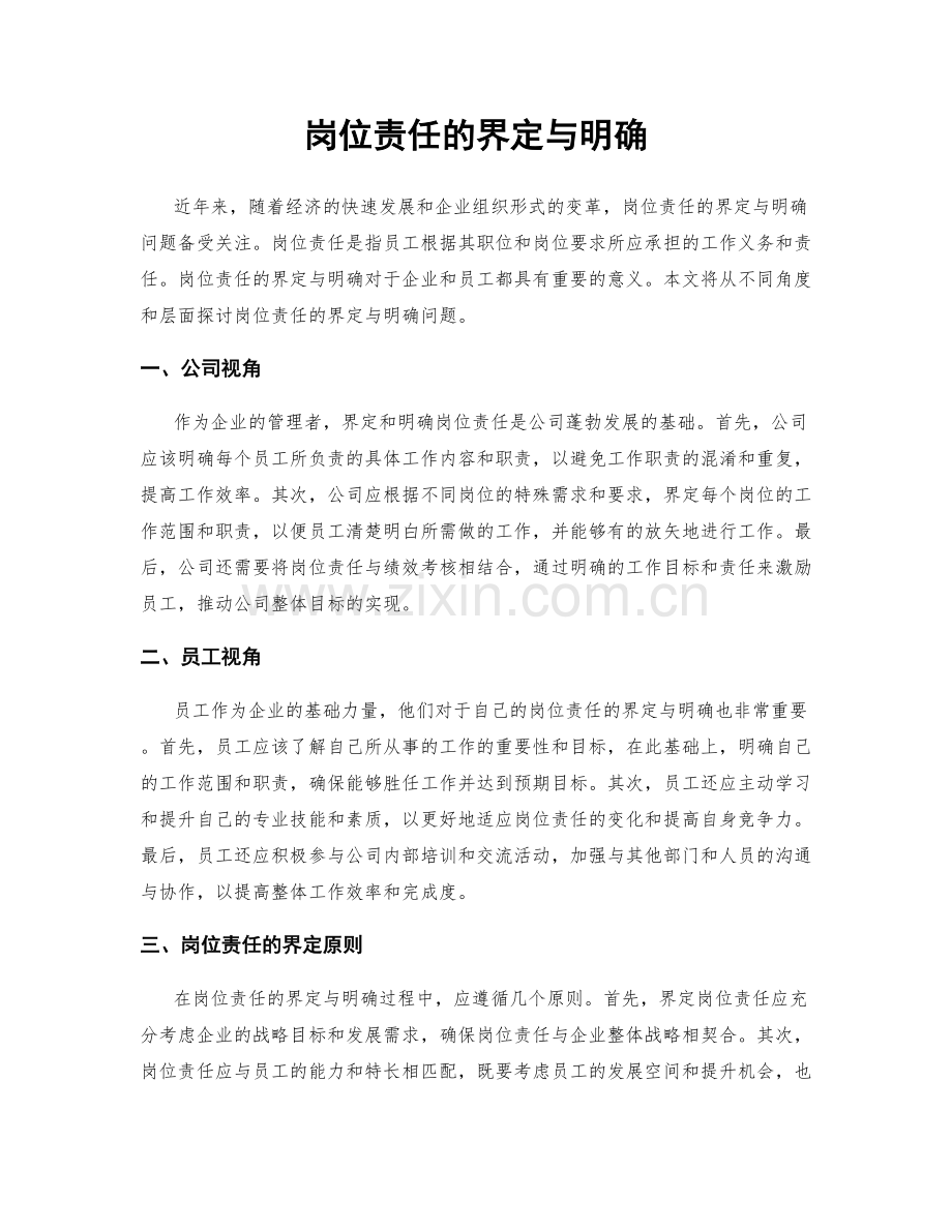 岗位责任的界定与明确.docx_第1页