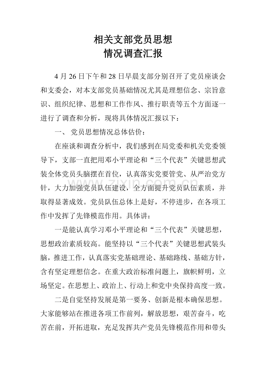 党员思想状况调查分析报告.doc_第1页