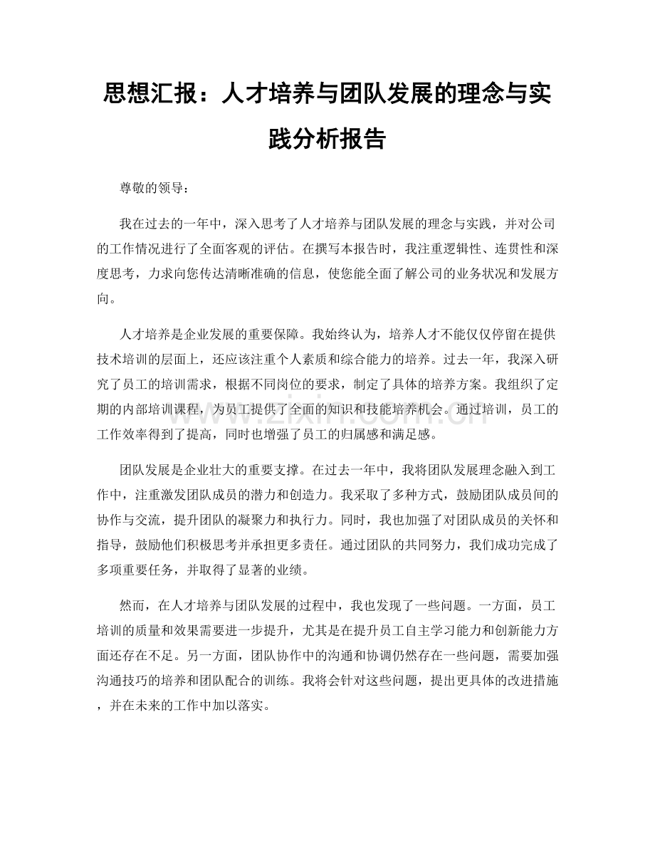 思想汇报：人才培养与团队发展的理念与实践分析报告.docx_第1页