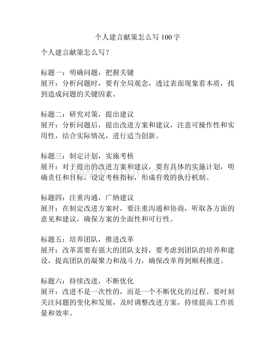 个人建言献策怎么写100字.docx_第1页