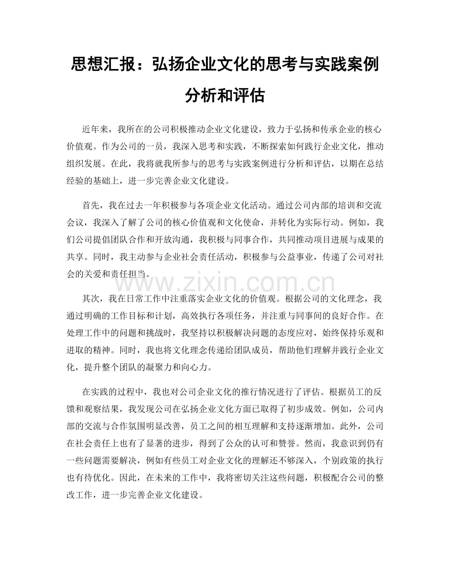 思想汇报：弘扬企业文化的思考与实践案例分析和评估.docx_第1页