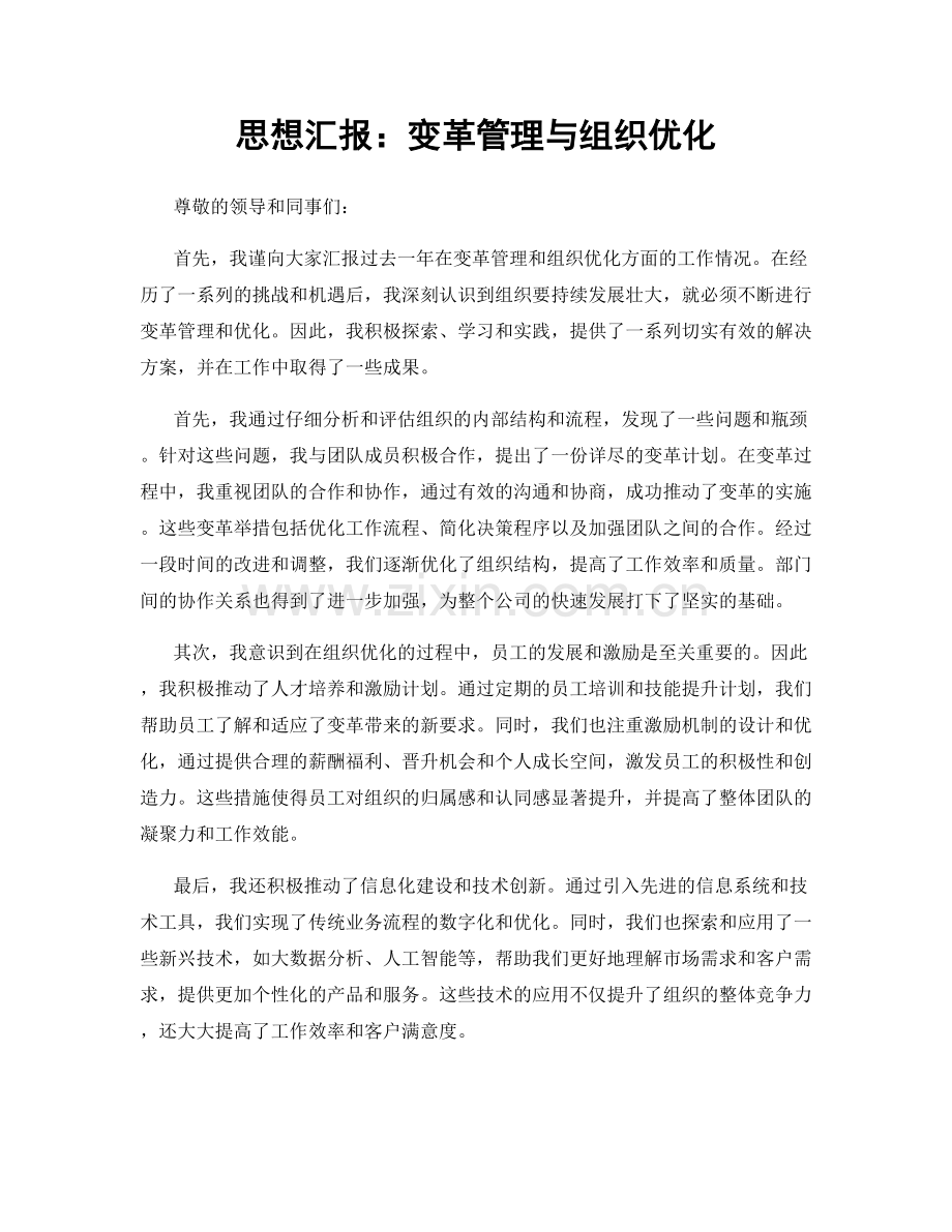 思想汇报：变革管理与组织优化.docx_第1页
