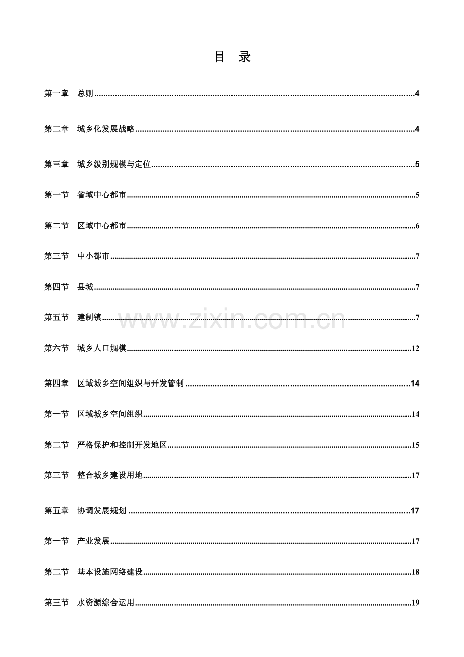 河北省城镇全新体系重点规划文本.docx_第2页