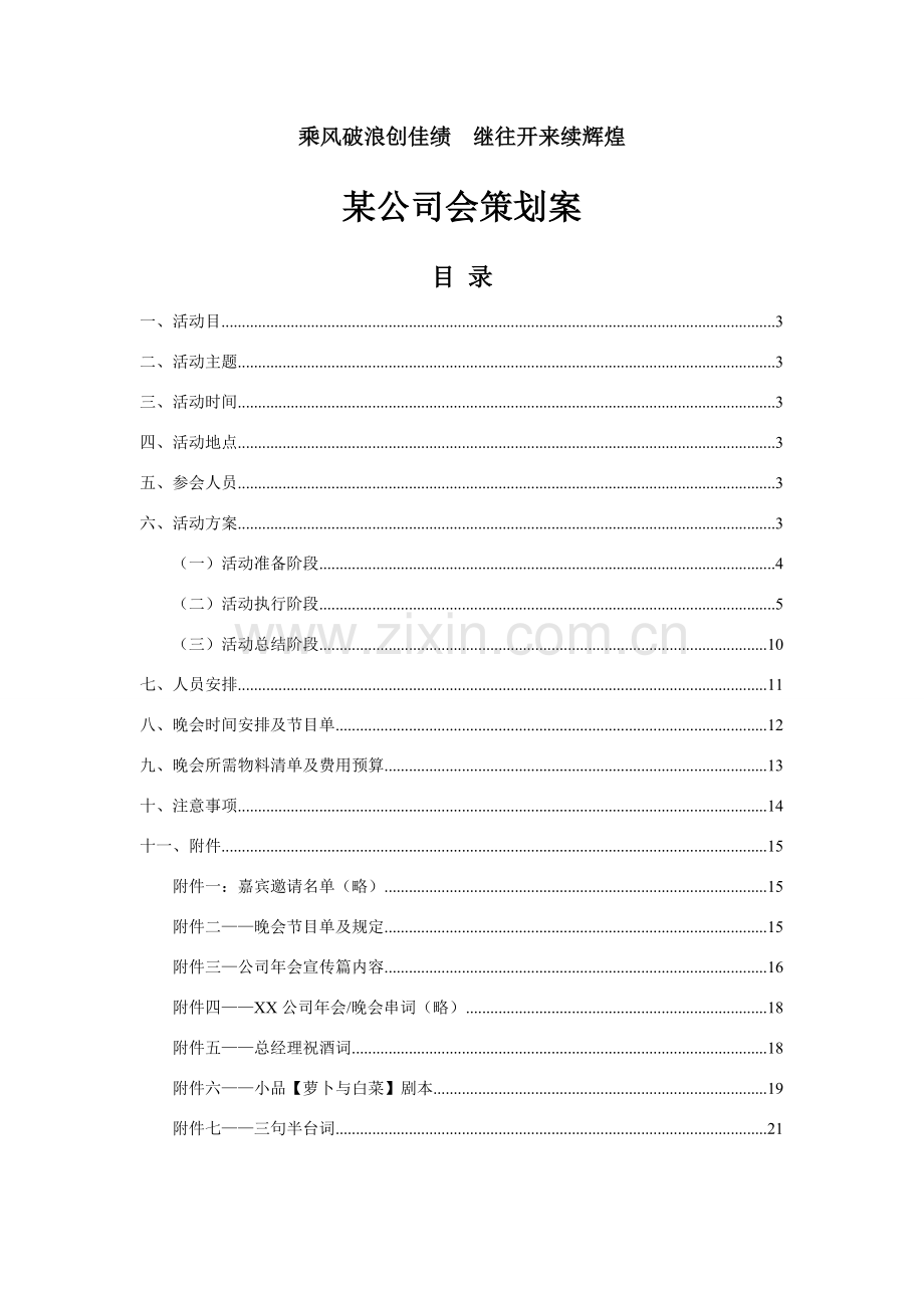年会专业策划专项方案公司会专业策划专项方案.doc_第1页