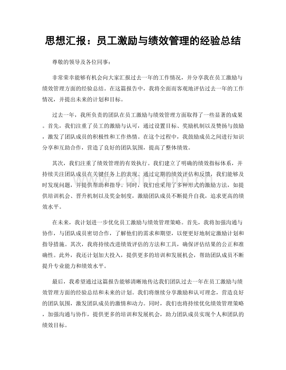 思想汇报：员工激励与绩效管理的经验总结.docx_第1页