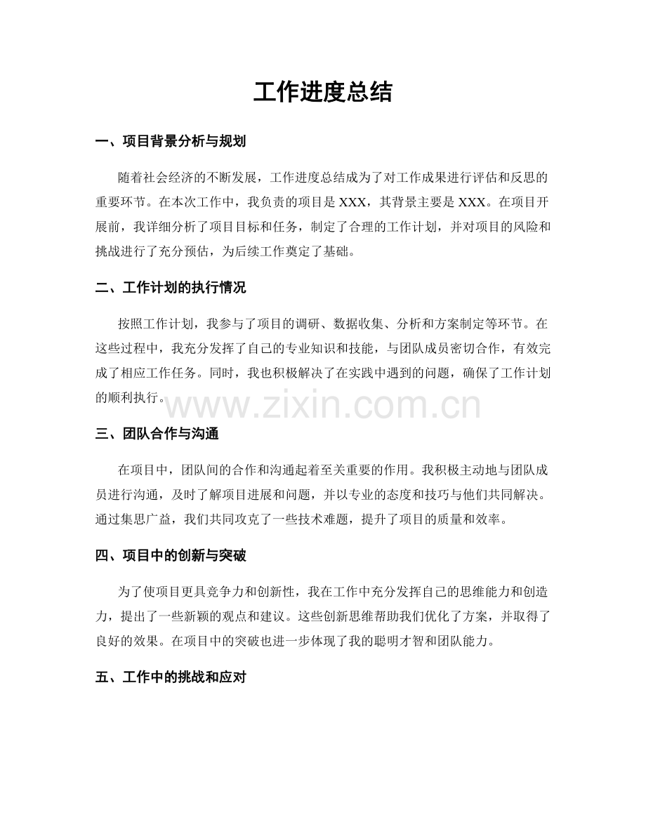 工作进度总结.docx_第1页