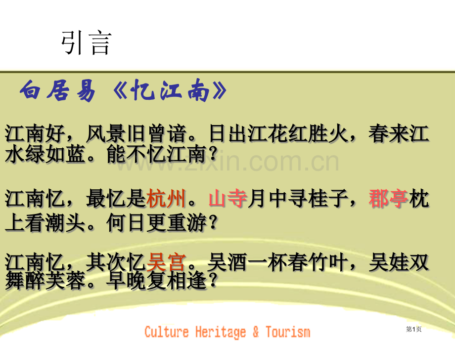 白居易《忆江南》市公开课一等奖百校联赛获奖课件.pptx_第1页