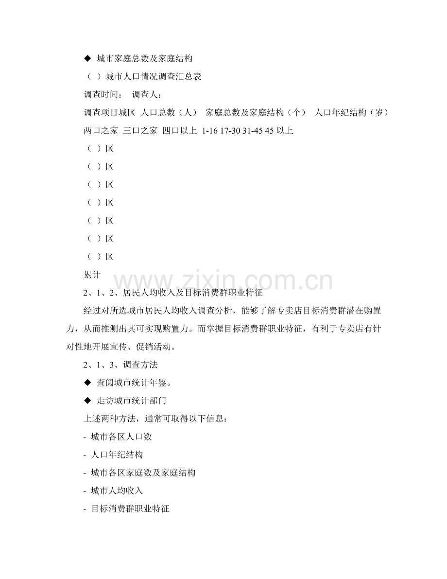 服装连锁专卖店开店营销手册模板.doc_第2页