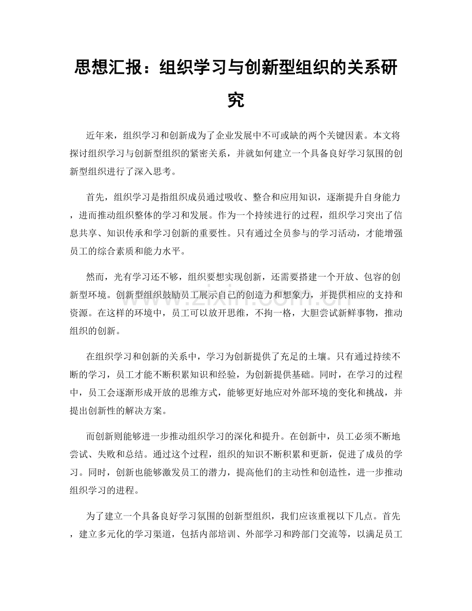 思想汇报：组织学习与创新型组织的关系研究.docx_第1页