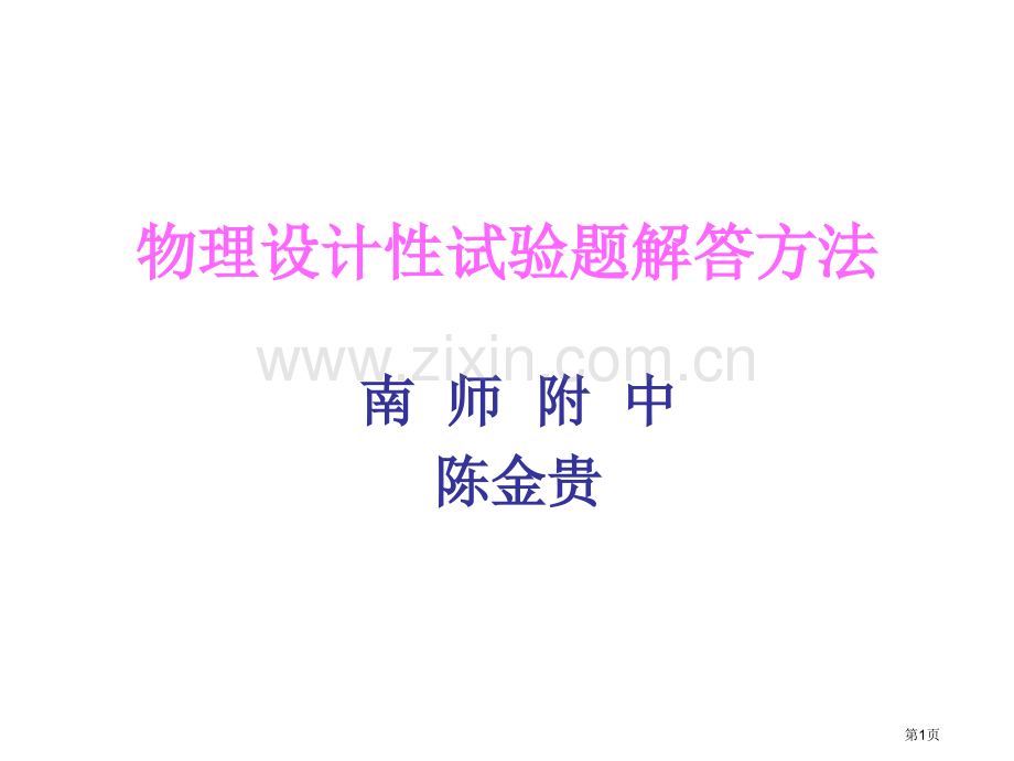 物理设计性实验题的解答方法市公开课一等奖百校联赛特等奖课件.pptx_第1页