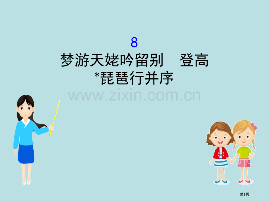 部编版必修上册3.8语文省公开课一等奖新名师优质课比赛一等奖课件.pptx_第1页