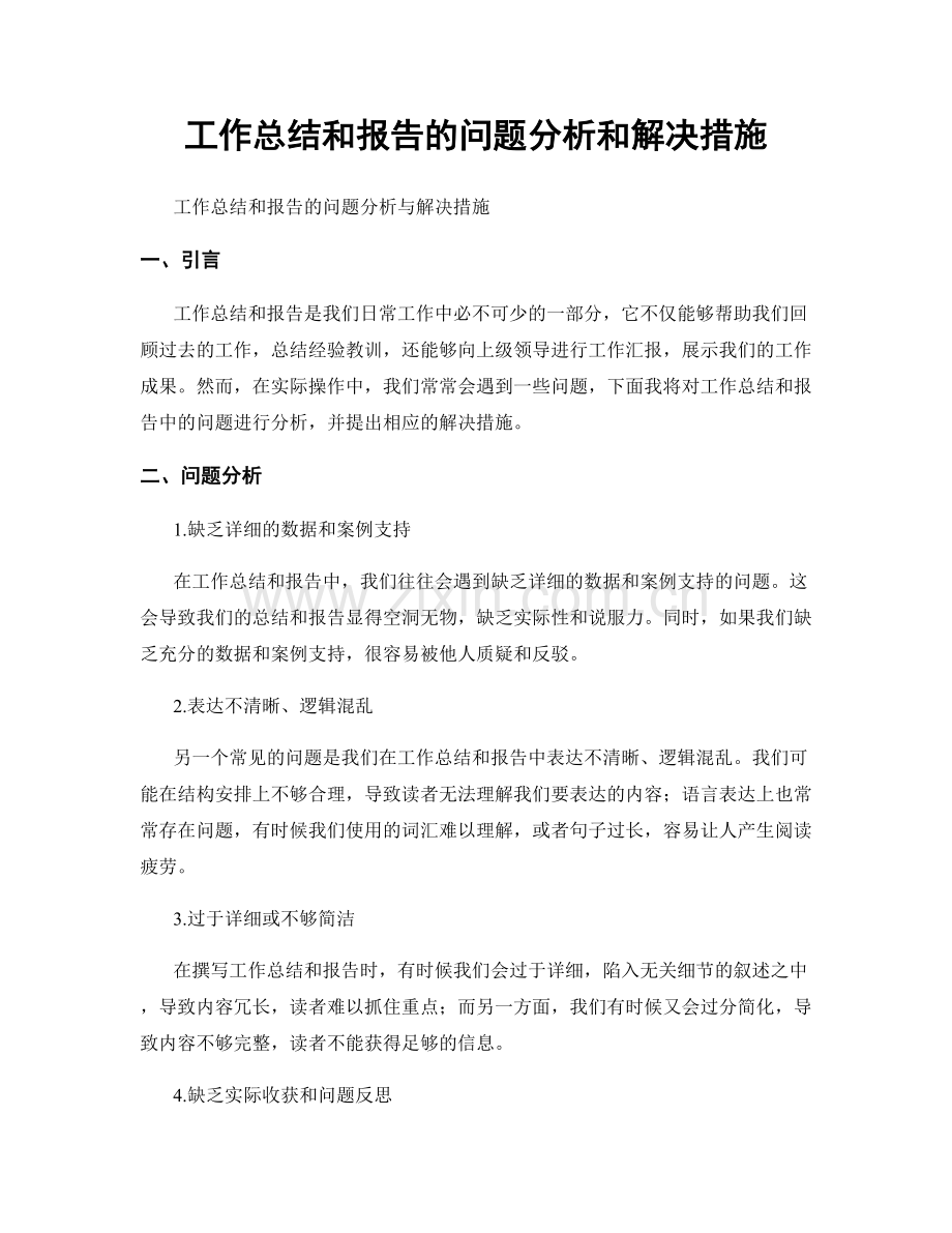 工作总结和报告的问题分析和解决措施.docx_第1页