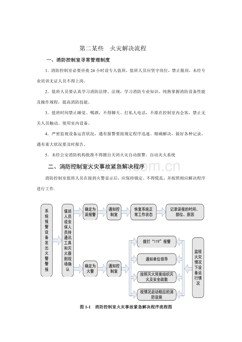 火灾处理作业流程及主机操作.doc_第2页