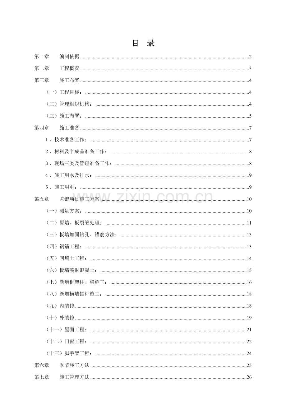 抗震加固工程施工组织设计范本样本.doc_第1页