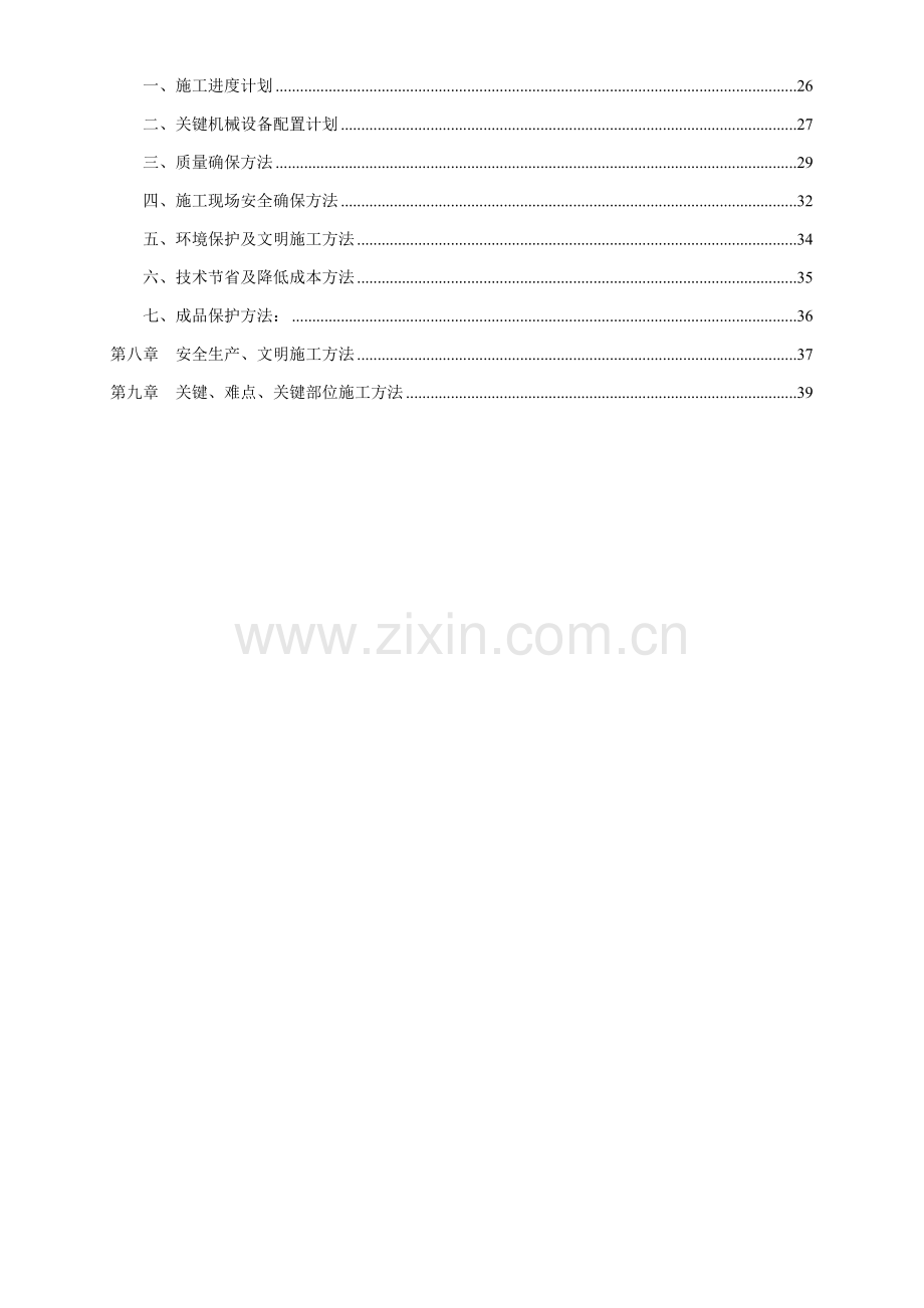 抗震加固工程施工组织设计范本样本.doc_第2页