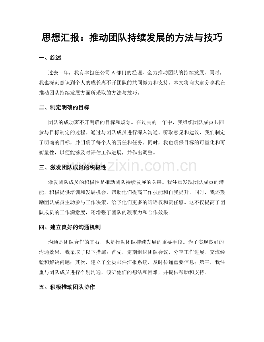 思想汇报：推动团队持续发展的方法与技巧.docx_第1页
