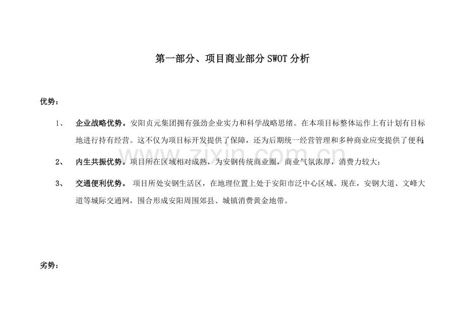 项目商业部分经营功能定位策划报告样本.doc_第2页