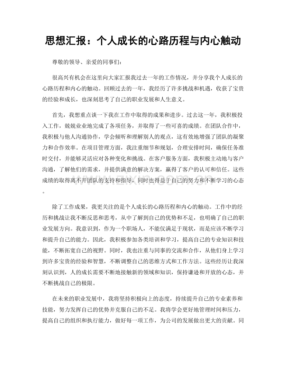 思想汇报：个人成长的心路历程与内心触动.docx_第1页