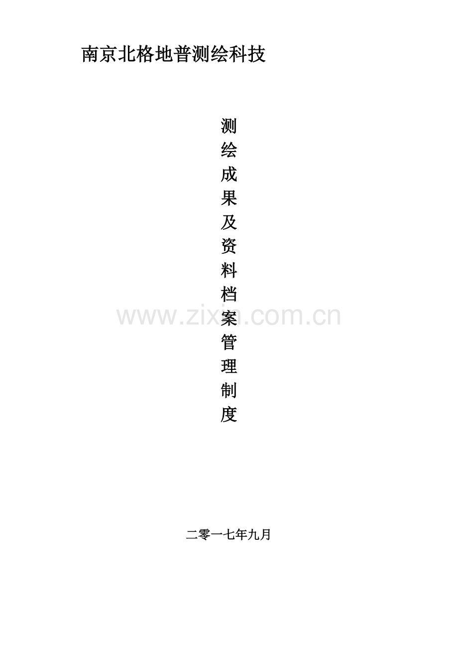 测绘成果及资料档案管理核心制度.doc_第1页