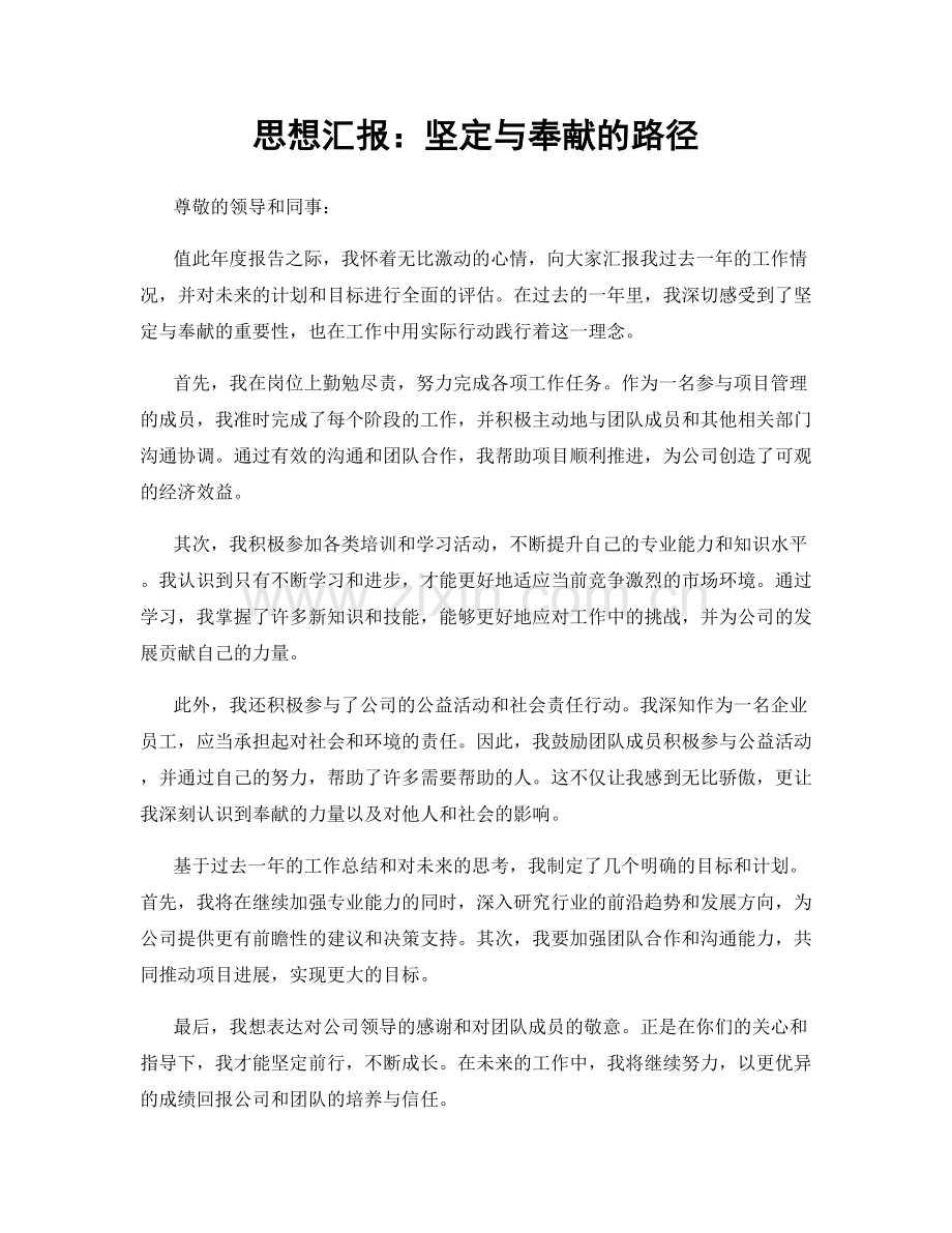 思想汇报：坚定与奉献的路径.docx_第1页