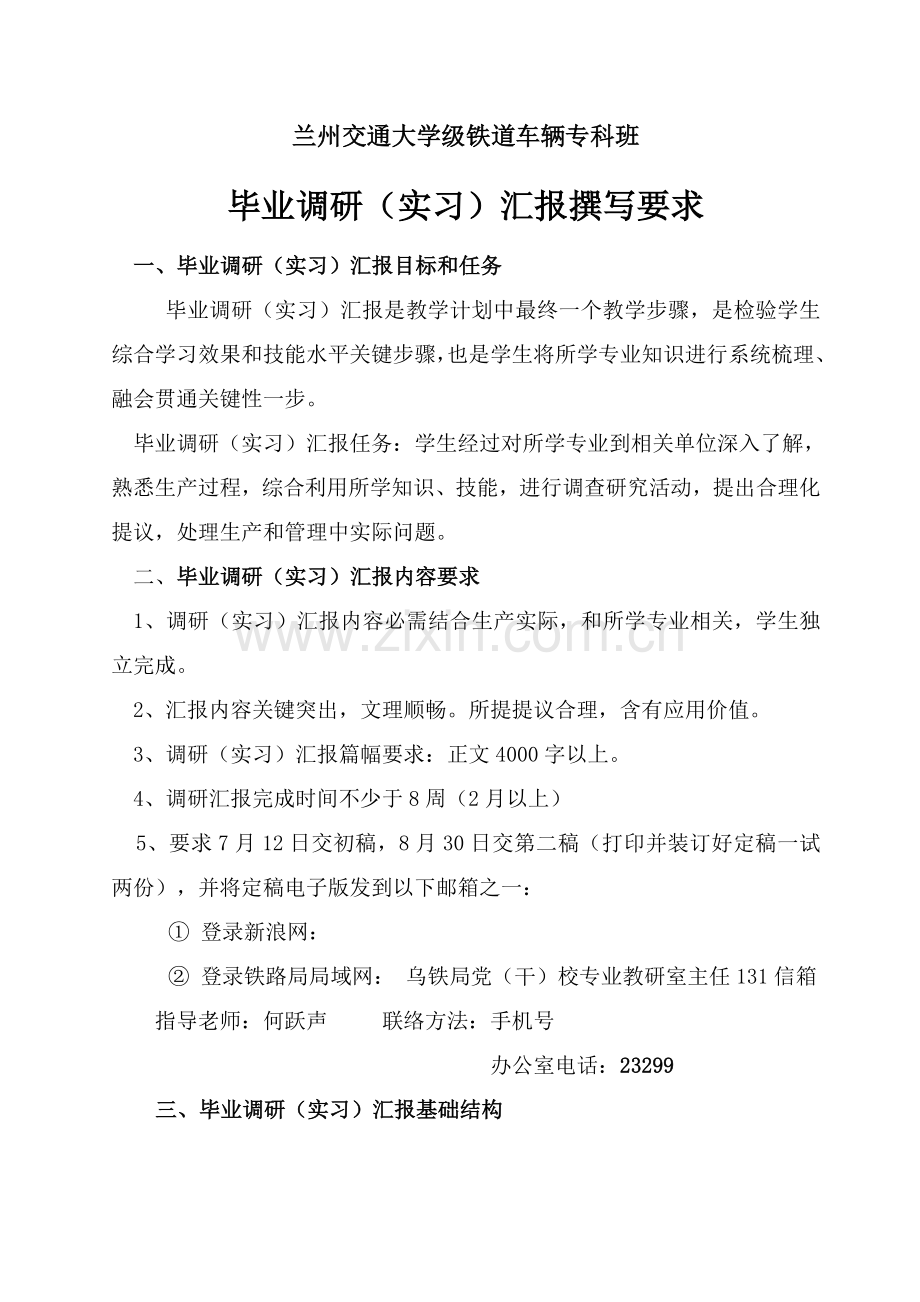 兰州交通大学级铁道车辆专科班毕业调研研究报告撰写要求.doc_第1页