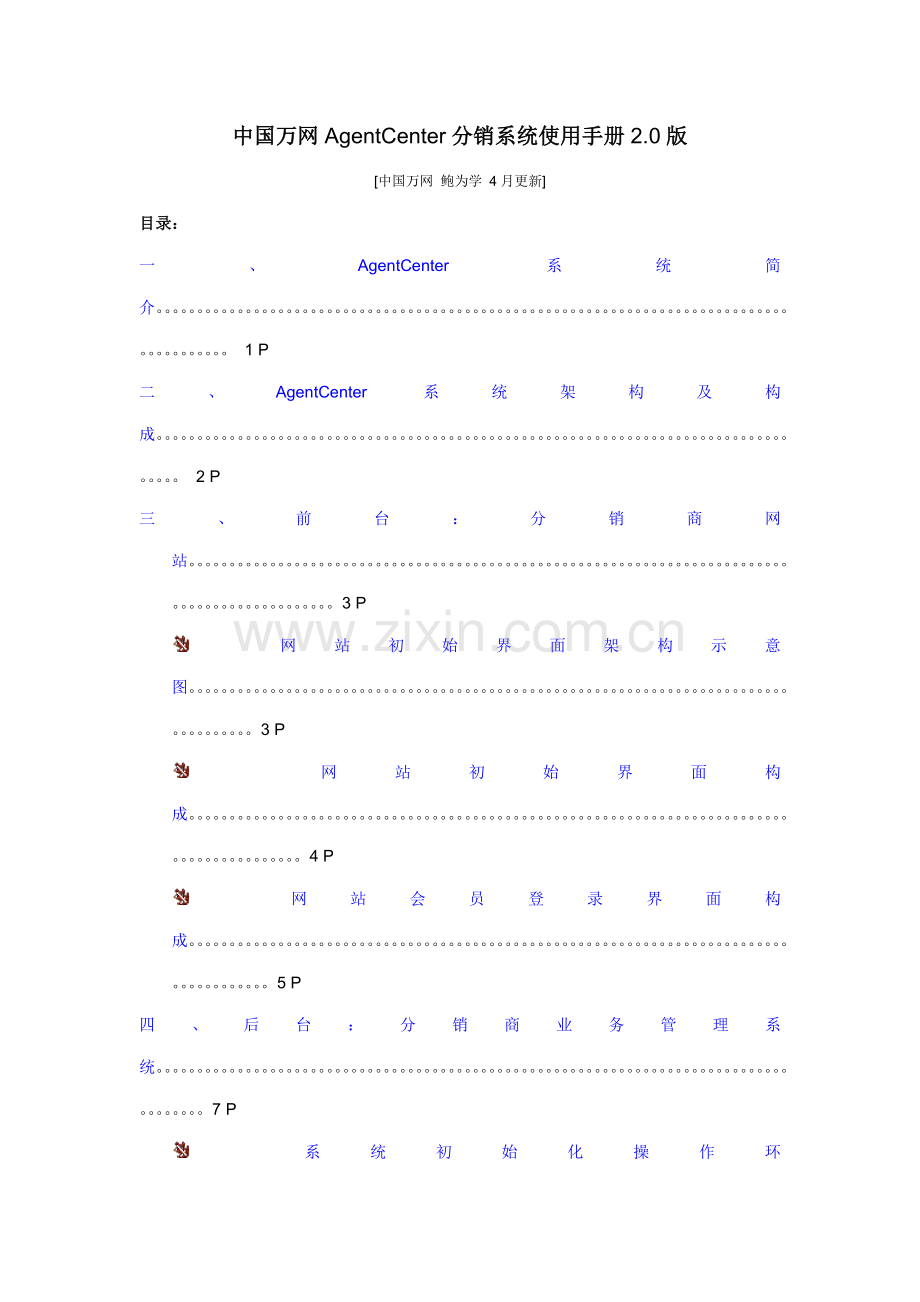 中国万网分销系统使用标准手册版.docx_第1页