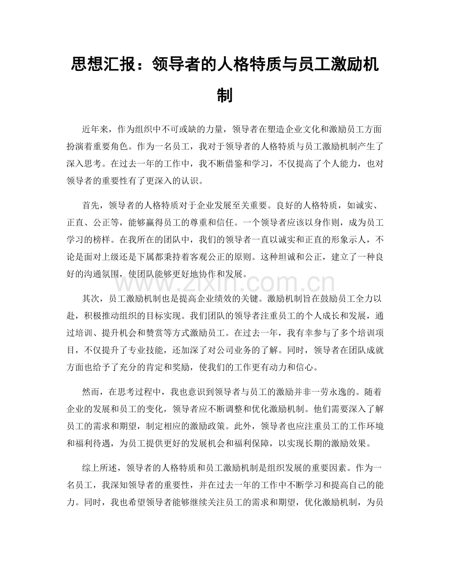 思想汇报：领导者的人格特质与员工激励机制.docx_第1页