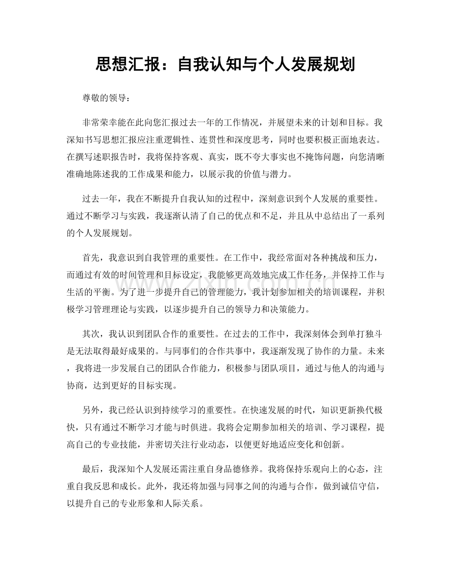 思想汇报：自我认知与个人发展规划.docx_第1页