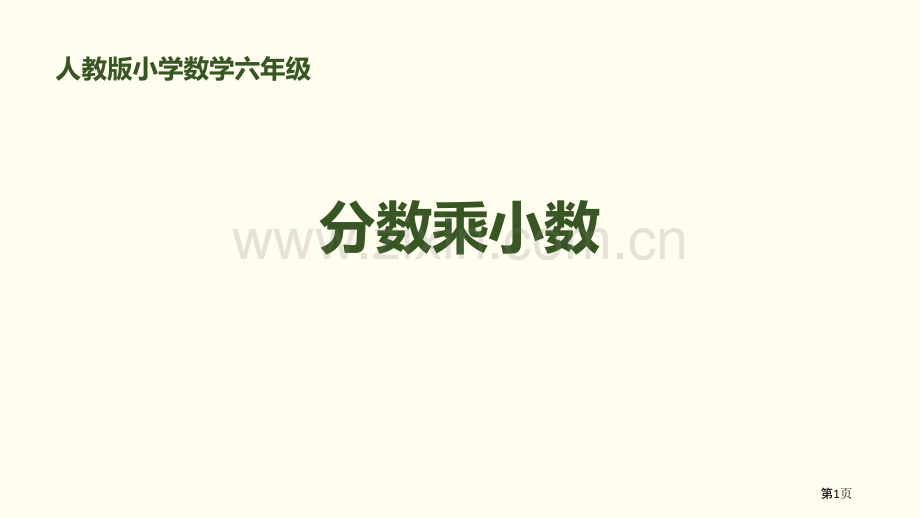 分数乘小数分数乘法省公开课一等奖新名师优质课比赛一等奖课件.pptx_第1页