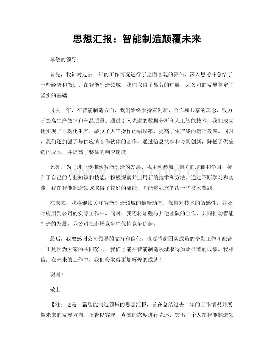 思想汇报：智能制造颠覆未来.docx_第1页