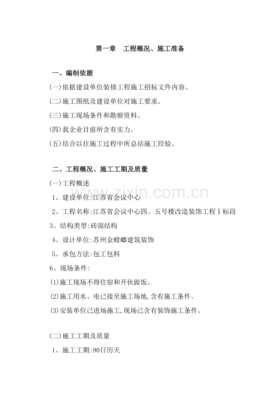 会议中心装饰装修施工组织设计模板.doc_第2页