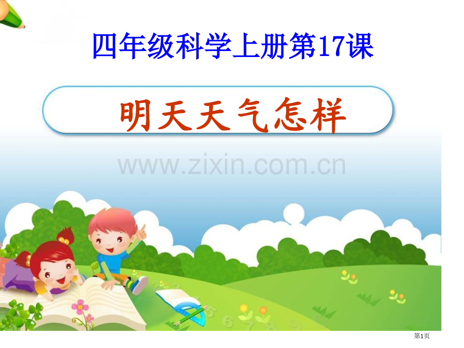 明天的天气怎样课件省公开课一等奖新名师优质课比赛一等奖课件.pptx_第1页