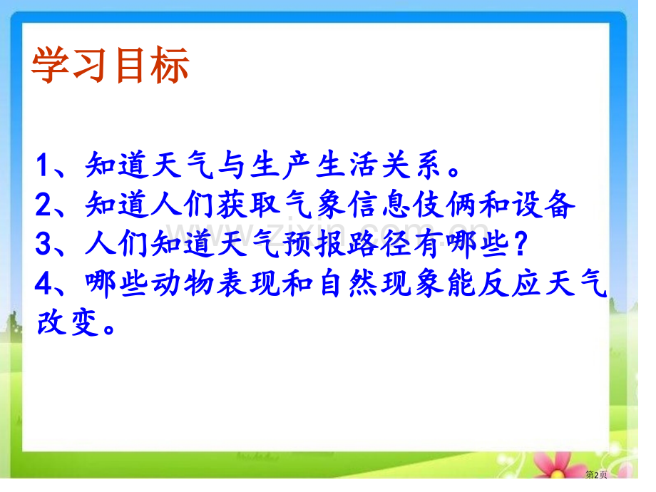 明天的天气怎样课件省公开课一等奖新名师优质课比赛一等奖课件.pptx_第2页