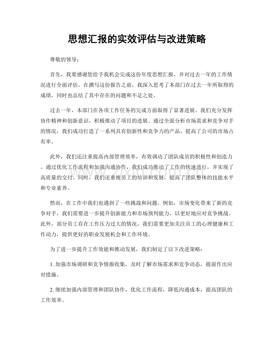 思想汇报的实效评估与改进策略.docx_第1页