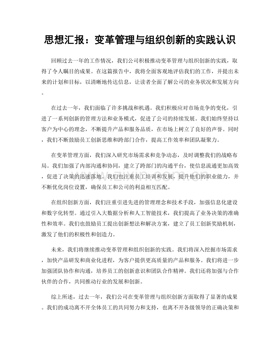 思想汇报：变革管理与组织创新的实践认识.docx_第1页