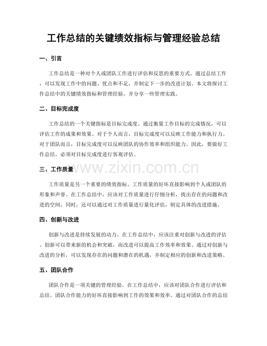 工作总结的关键绩效指标与管理经验总结.docx_第1页