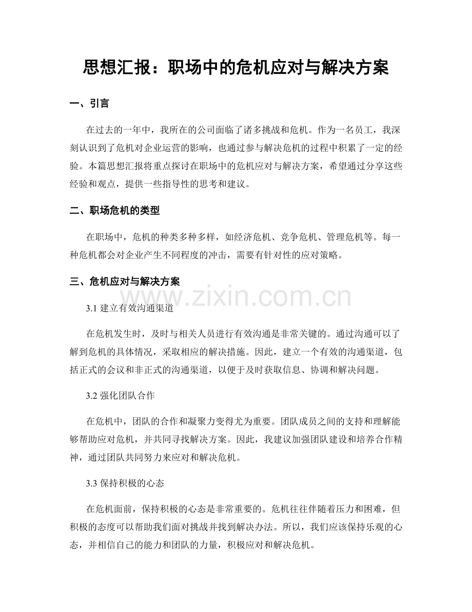思想汇报：职场中的危机应对与解决方案.docx_第1页
