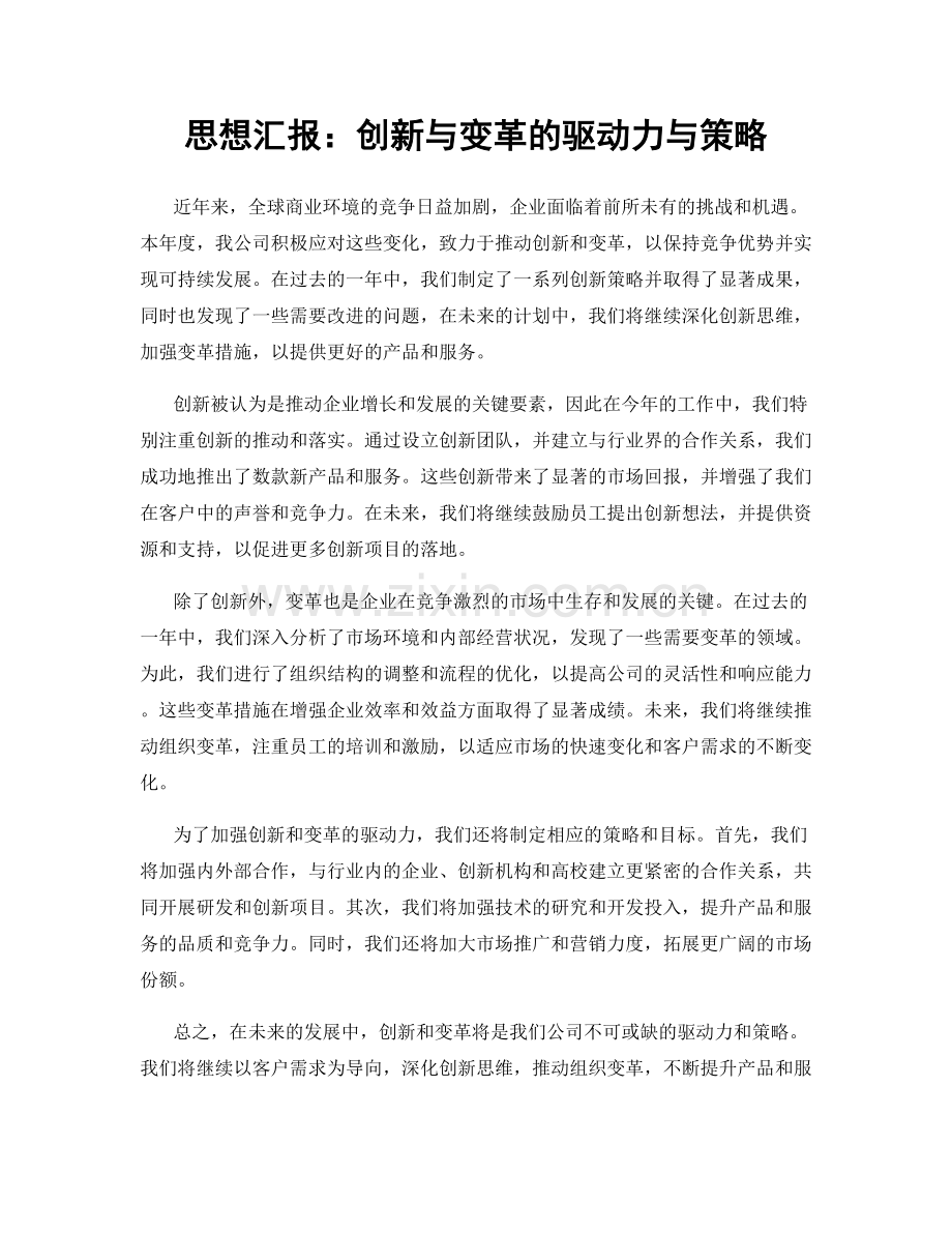 思想汇报：创新与变革的驱动力与策略.docx_第1页