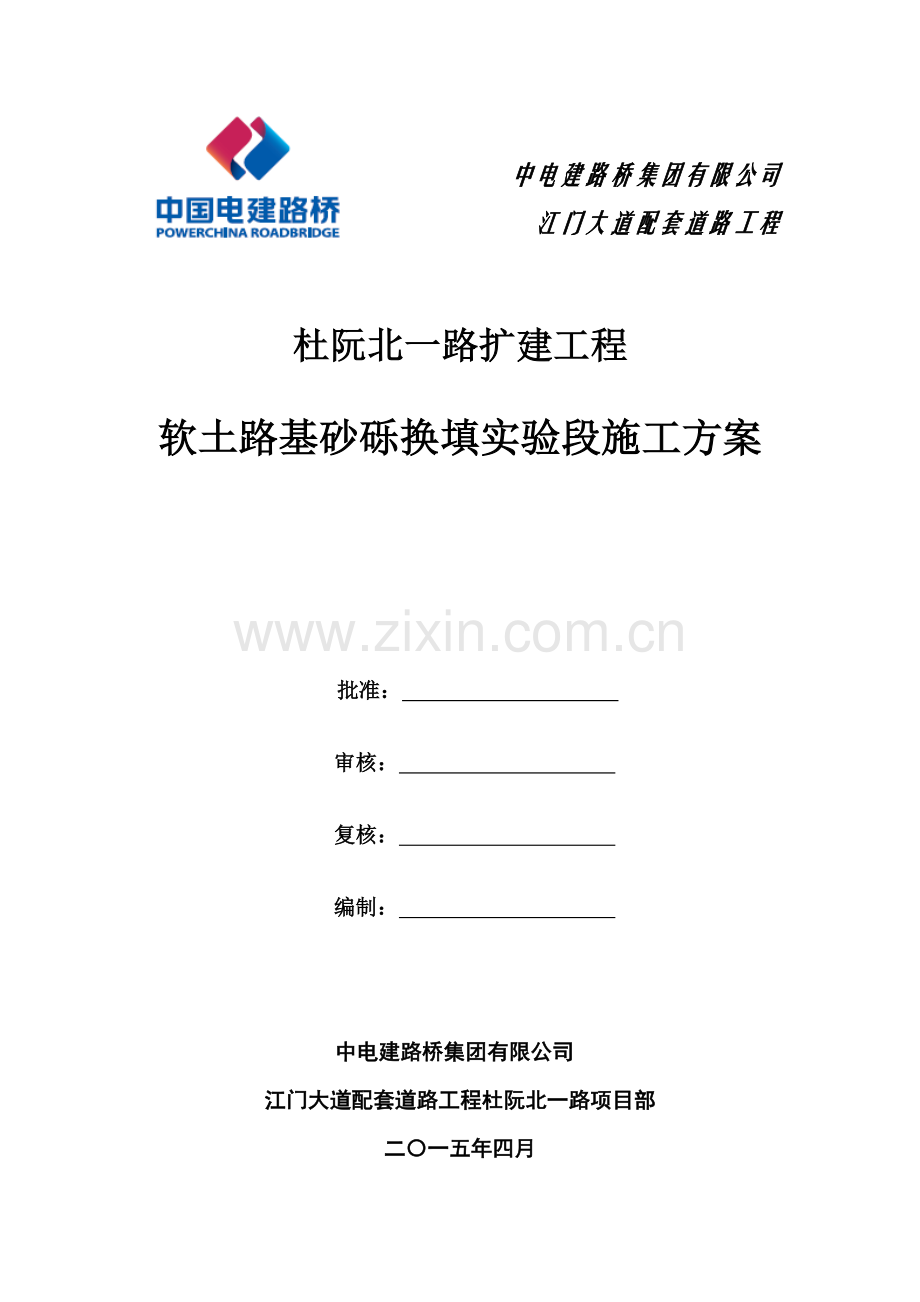 杜阮北一路软土路基砂砾换填试验段专项方案.doc_第1页
