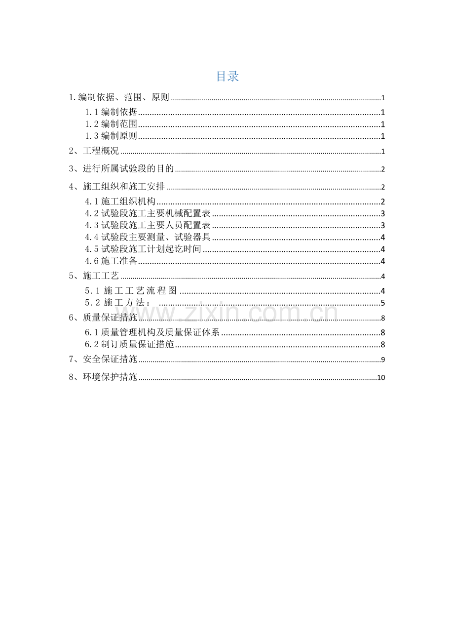 杜阮北一路软土路基砂砾换填试验段专项方案.doc_第2页