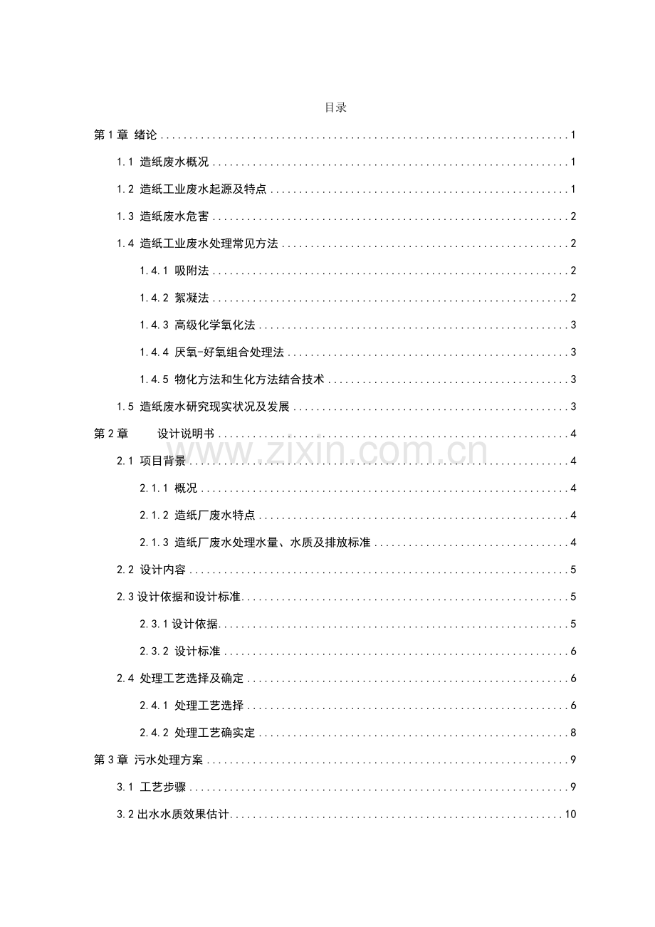 造纸厂污水处理设计专业方案优质毕业设计.doc_第1页